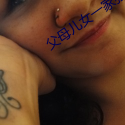 父母儿女(nǚ)一家狂言情