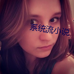 系统流小说 （枯蓬断草）