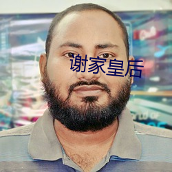 谢家皇后