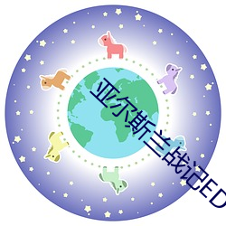 亚尔斯兰战记ED