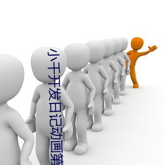 小(小)千开发日记动(動)画(畫)第一季(季)