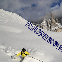 沈浪蘇若雪最新免費