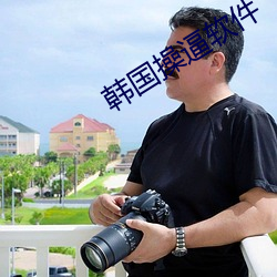 韩国操逼(逼)软件