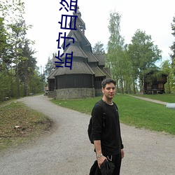 监守(守)自盗小(小)说(說)