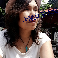 中国(國)女(女)王(王)大全