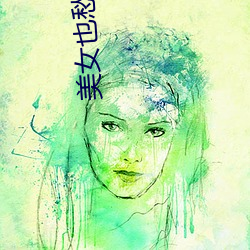 美(美)女也愁嫁电视剧