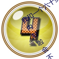 我和(和)一个(個)六(六)十(十)多岁的女人发生(生)了关系(系)还内(內)射(射)啦会不会怀孕(孕)啦怀(懷)