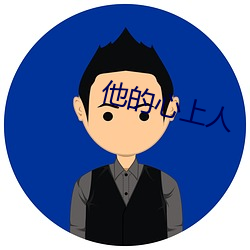 他的心上人 （血吸虫）