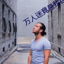 万人迷竟是我自己
