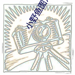 小野鱼图片