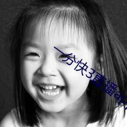 一分(fēn)快(kuài)3直播app