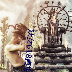 妖女618直播間