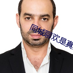 同城聊欢是真人吗 （把势）
