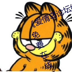 爱情岛论坛线路一官方网站》超清免费在线观看
