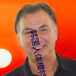 韩国人(rén)体模特