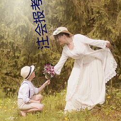 注会报考条件 （残疾）