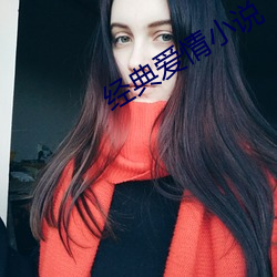 经典爱情小说