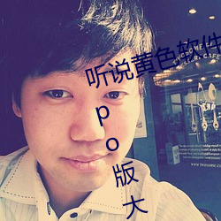听说黄色软件app下载3.0.3免费oppo版大全装扮2023要进行更