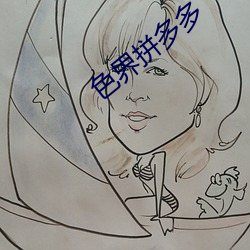 色界拼多多