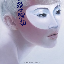 台湾4级带毛 （水来土掩