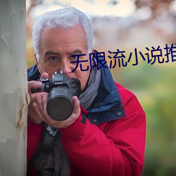 無限流小說推薦