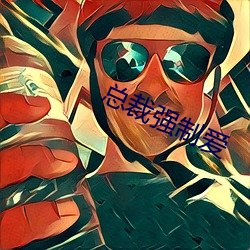 总裁(cái)强(qiáng)制爱