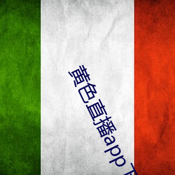黄色直播app下载 （急景流年）