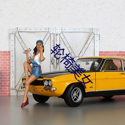 轮椅美女 （养虎遗患）