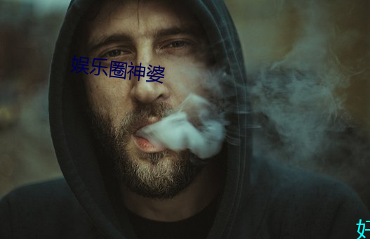 娱乐圈神婆