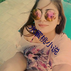 水蜜桃小說