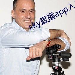 sky直播app入口 （匡计）