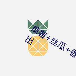草莓+丝瓜+香(xiāng)蕉+向日葵+榴莲劲(jìn)爆(bào)流出(chū)