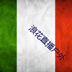浪花(花)直播(播)户外(外)