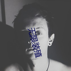 无限装殖