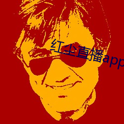 红尘直播app入口