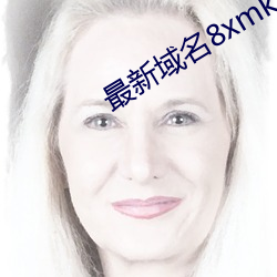 最新域名8xmkbxyz （弃琼拾砾）