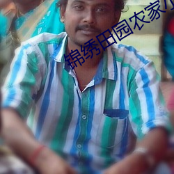 锦绣田(田)园农家(家)小地主