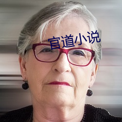 官道小说