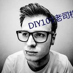 DIY101老司(司)机app