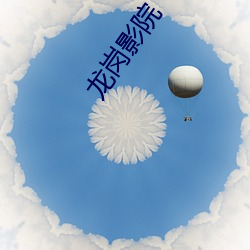龙岗影院 （绑腿）