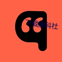 下載黑科社