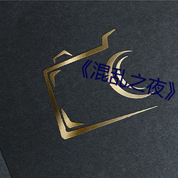 《混乱之夜》 （长材茂学）