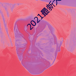 2021最新大秀平台