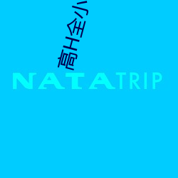 高H全(全)小(小)说(說)在线观(觀)看(看)