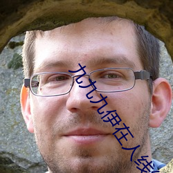 九九九伊在人線綜合18未刪減版