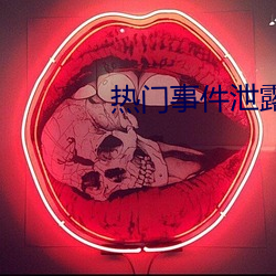 热门事件泄(泄)露(露)