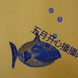 五月开心播播网