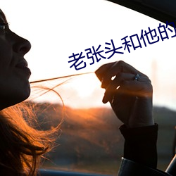 老张头和他的养女