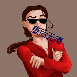 皇后无德