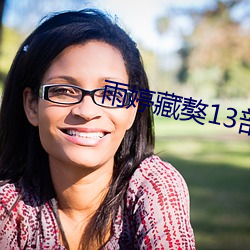 雨婷藏獒13部分阅读 三番两次）